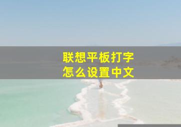 联想平板打字怎么设置中文