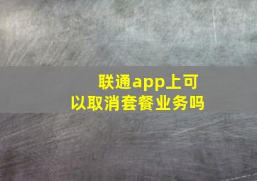 联通app上可以取消套餐业务吗