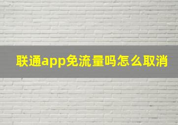 联通app免流量吗怎么取消