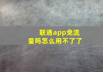 联通app免流量吗怎么用不了了