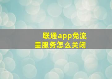 联通app免流量服务怎么关闭