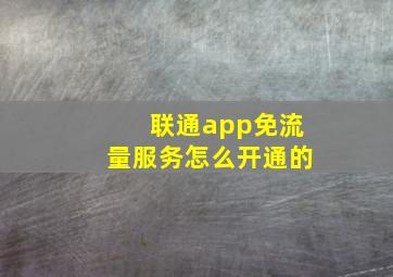 联通app免流量服务怎么开通的