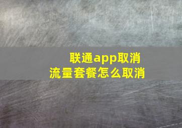 联通app取消流量套餐怎么取消