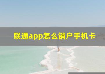 联通app怎么销户手机卡