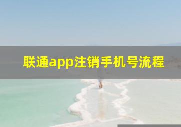 联通app注销手机号流程