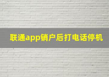 联通app销户后打电话停机