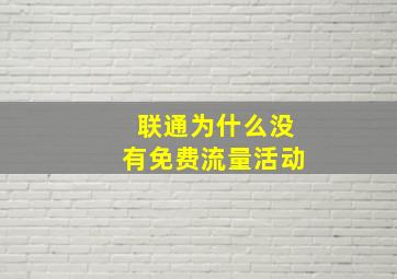 联通为什么没有免费流量活动