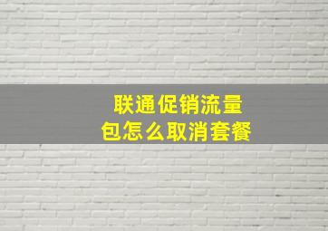 联通促销流量包怎么取消套餐