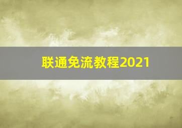 联通免流教程2021