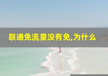 联通免流量没有免,为什么