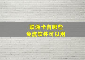 联通卡有哪些免流软件可以用