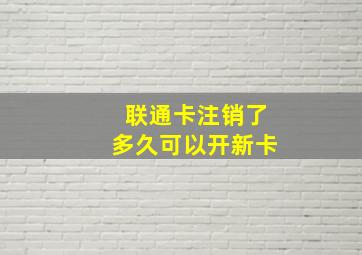 联通卡注销了多久可以开新卡