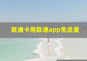 联通卡用联通app免流量