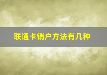 联通卡销户方法有几种