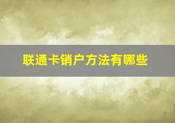 联通卡销户方法有哪些