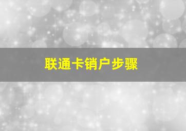 联通卡销户步骤