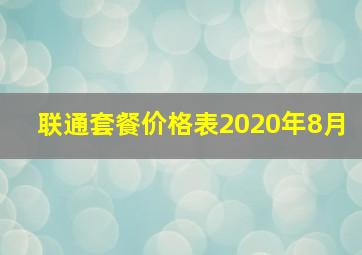 联通套餐价格表2020年8月