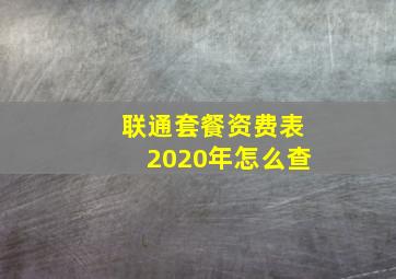 联通套餐资费表2020年怎么查