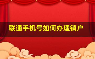 联通手机号如何办理销户