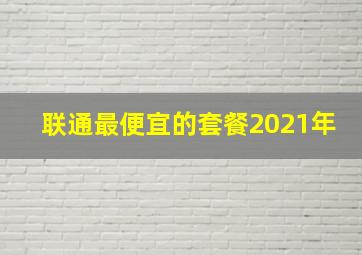 联通最便宜的套餐2021年