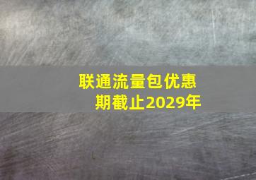 联通流量包优惠期截止2029年