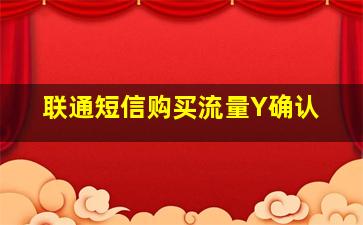 联通短信购买流量Y确认