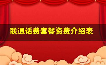 联通话费套餐资费介绍表