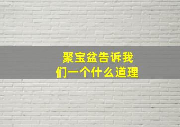 聚宝盆告诉我们一个什么道理