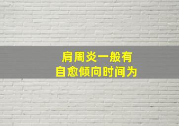 肩周炎一般有自愈倾向时间为