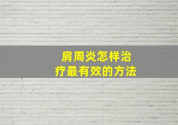 肩周炎怎样治疗最有效的方法