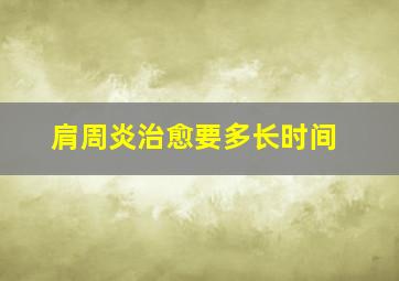 肩周炎治愈要多长时间