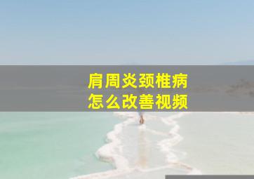 肩周炎颈椎病怎么改善视频