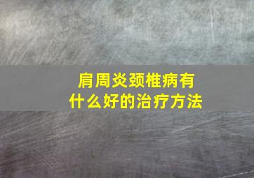 肩周炎颈椎病有什么好的治疗方法