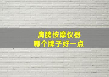 肩膀按摩仪器哪个牌子好一点