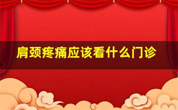 肩颈疼痛应该看什么门诊