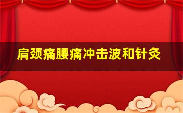 肩颈痛腰痛冲击波和针灸