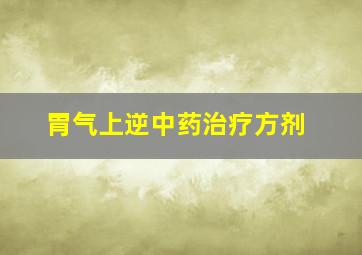 胃气上逆中药治疗方剂