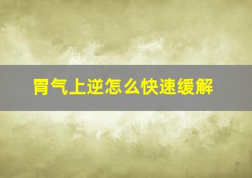 胃气上逆怎么快速缓解