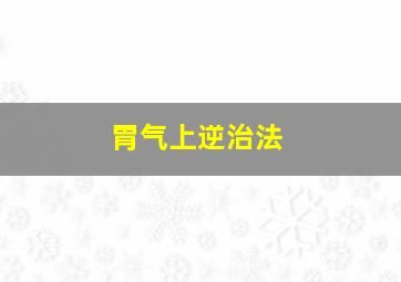 胃气上逆治法