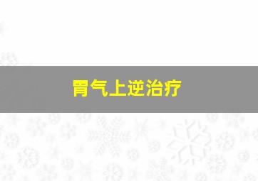 胃气上逆治疗