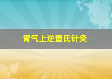 胃气上逆董氏针灸