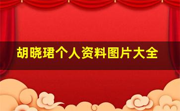 胡晓珺个人资料图片大全