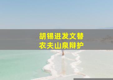 胡锡进发文替农夫山泉辩护