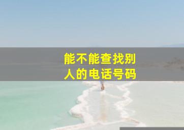 能不能查找别人的电话号码