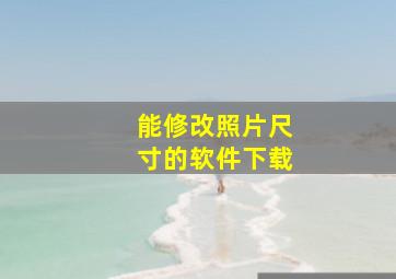 能修改照片尺寸的软件下载