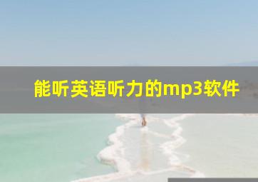 能听英语听力的mp3软件