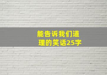 能告诉我们道理的笑话25字