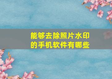 能够去除照片水印的手机软件有哪些