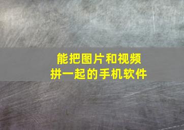 能把图片和视频拼一起的手机软件