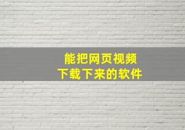 能把网页视频下载下来的软件